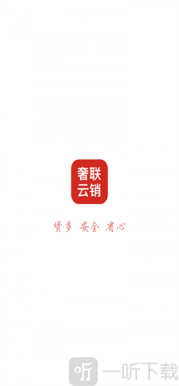 奢联云销