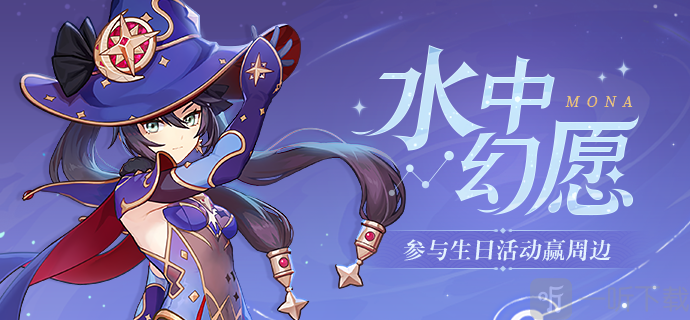 原神莫娜活动介绍 莫娜生日活动任务奖励一览