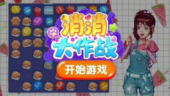 开心消消大作战