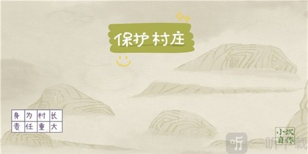 保护村庄