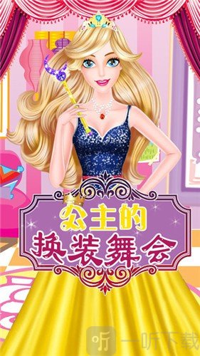 小公主换装舞会