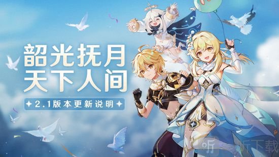 原神2.1版本几点更新 原神2.1版本更新最新详情
