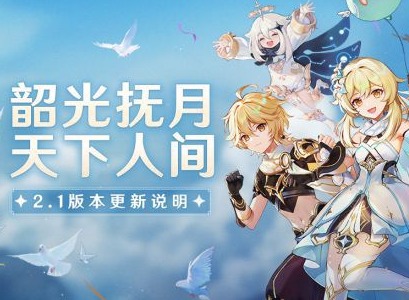 原神2.1版本几点更新 原神2.1版本更新最新详情