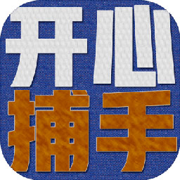 开心捕手