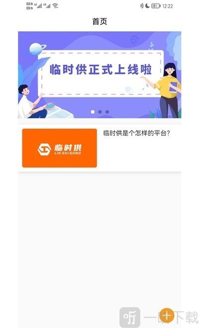 临时供
