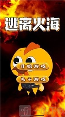 逃离火海