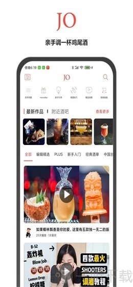 JO鸡尾酒