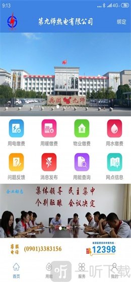 九师热电