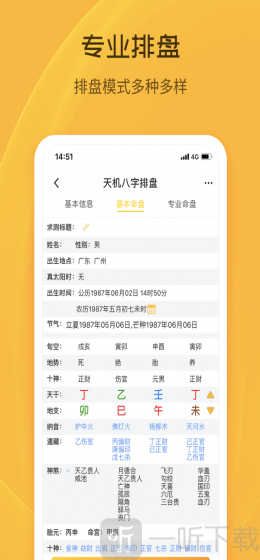 天机八字排盘