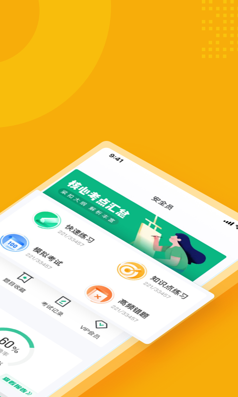 安全员考试聚题库