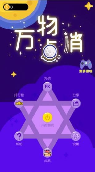 万物点消