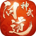 神武问道