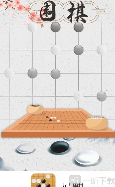 九九围棋