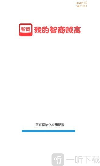 我的智商贼高