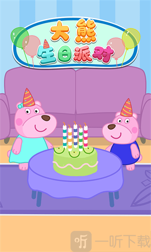 大熊生日派对