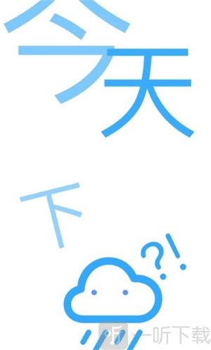 下雨吗