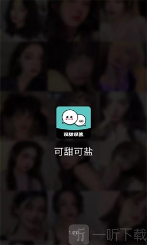 可甜可盐