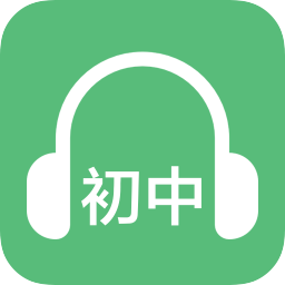 初中英語聽力