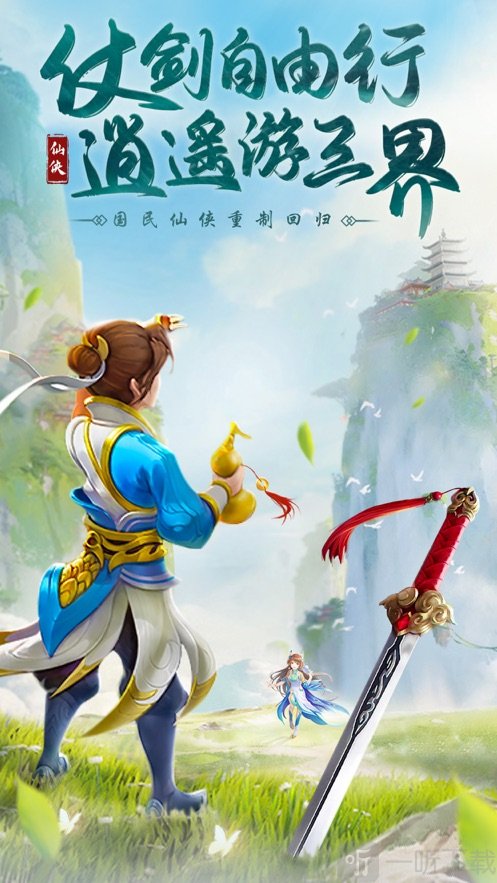 仗剑逍遥