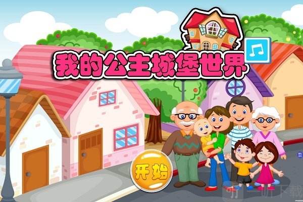 我的公主城堡小镇
