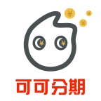 可可分期