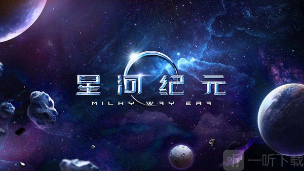 星河纪元