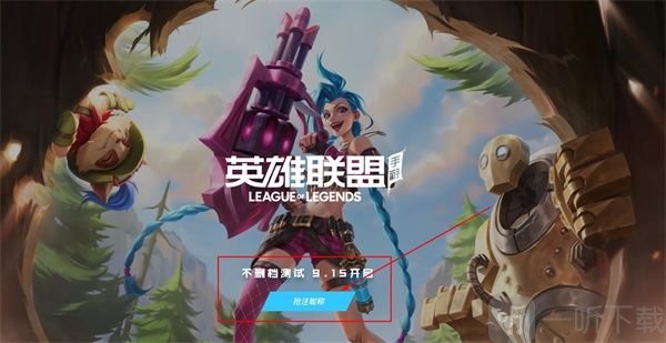 lol手游隊伍類型不匹配怎么辦 提前注冊id地址和隊伍類型不匹配原因
