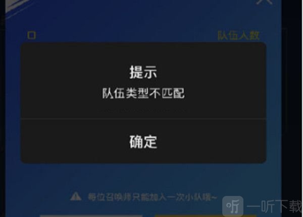 lol手游隊伍類型不匹配怎么辦 提前注冊id地址和隊伍類型不匹配原因