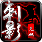 刺影無雙