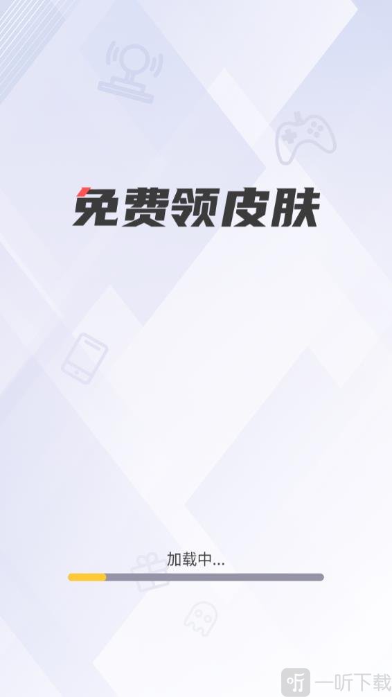 游戲皮膚助手