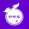 野樱莓