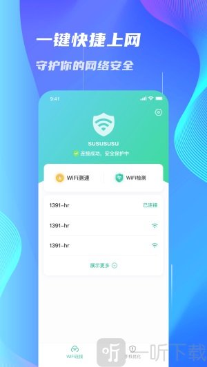 WiFi速连大师