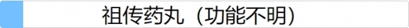 人生重开模拟器祖传药丸有啥用 祖传药丸天赋效果说明