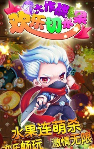 欢乐切水果大作战