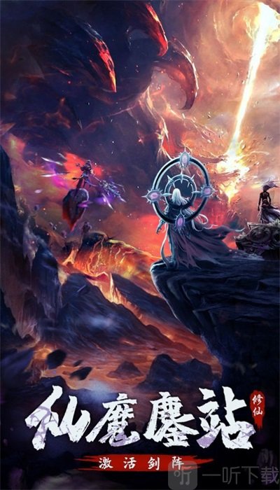 永恒修仙之仙魔鏖战