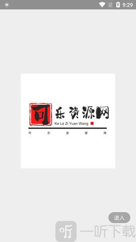 可乐资源网