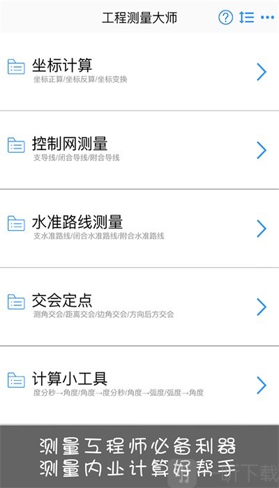 工程测量大师