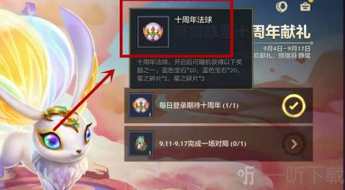 金铲铲之战十周年法球在哪 金铲铲之战十周年法球领取攻略