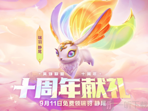 金铲铲之战十周年法球在哪 金铲铲之战十周年法球领取攻略