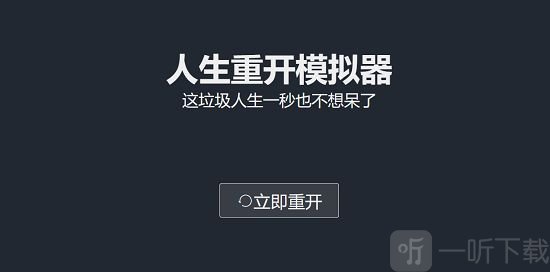 liferestart.syaro.io在哪玩 liferestart网页版在线玩