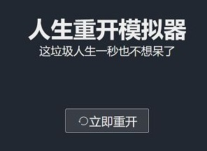 liferestart.syaro.io在哪玩 liferestart网页版在线玩
