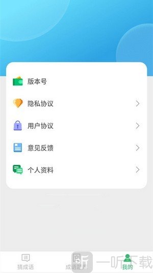 来玩猜成语