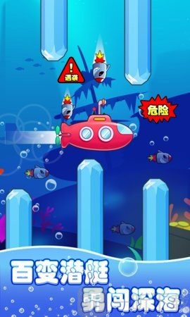潜艇大挑战