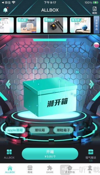 潮开箱