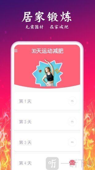 运动减肥计划
