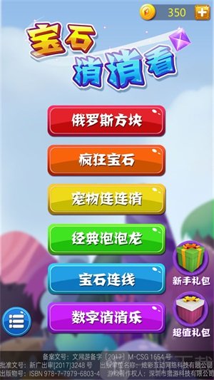 宝石消消看