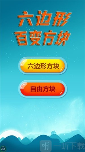 六边形百变方块