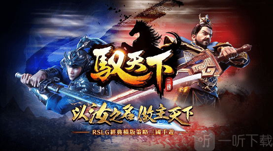 驭天下