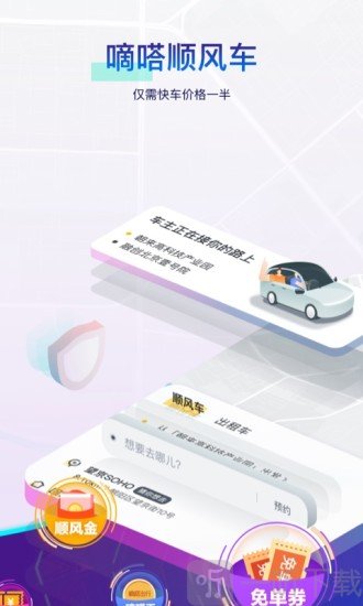 嘀嗒出行顺风车