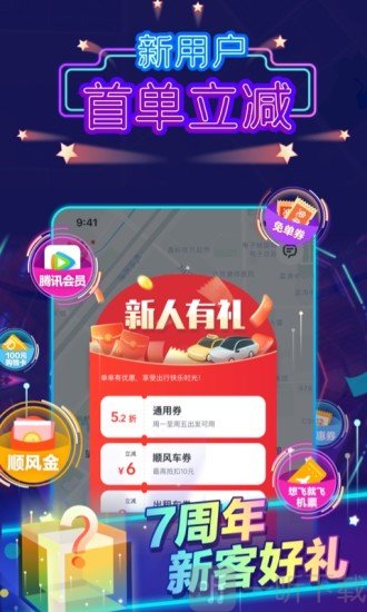 嘀嗒出行顺风车